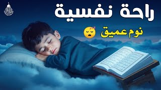 قران كريم بصوت جميل جدا قبل النوم 😌 راحة نفسية لا توصف 🎧 Quran Recitation