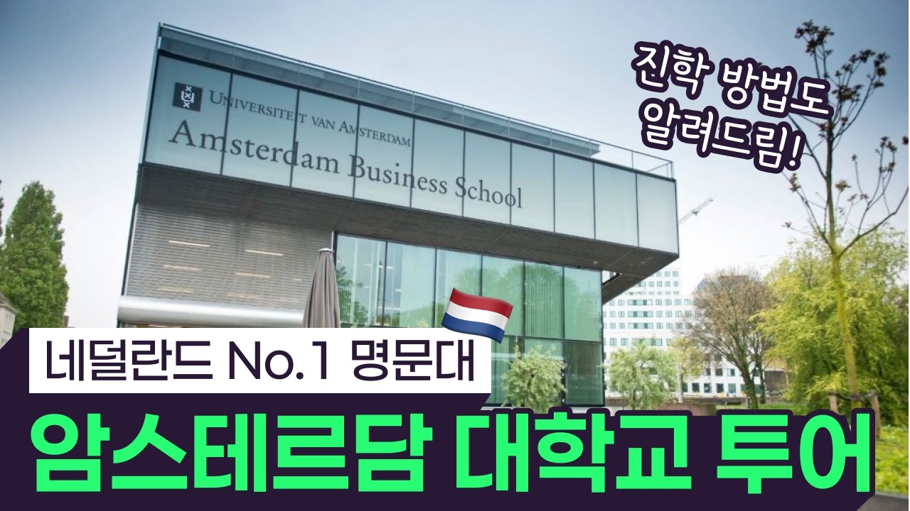씨이쥐 온캠퍼스 암스테르담 소개 영상 썸네일