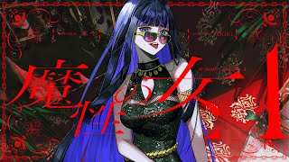魔性の女A