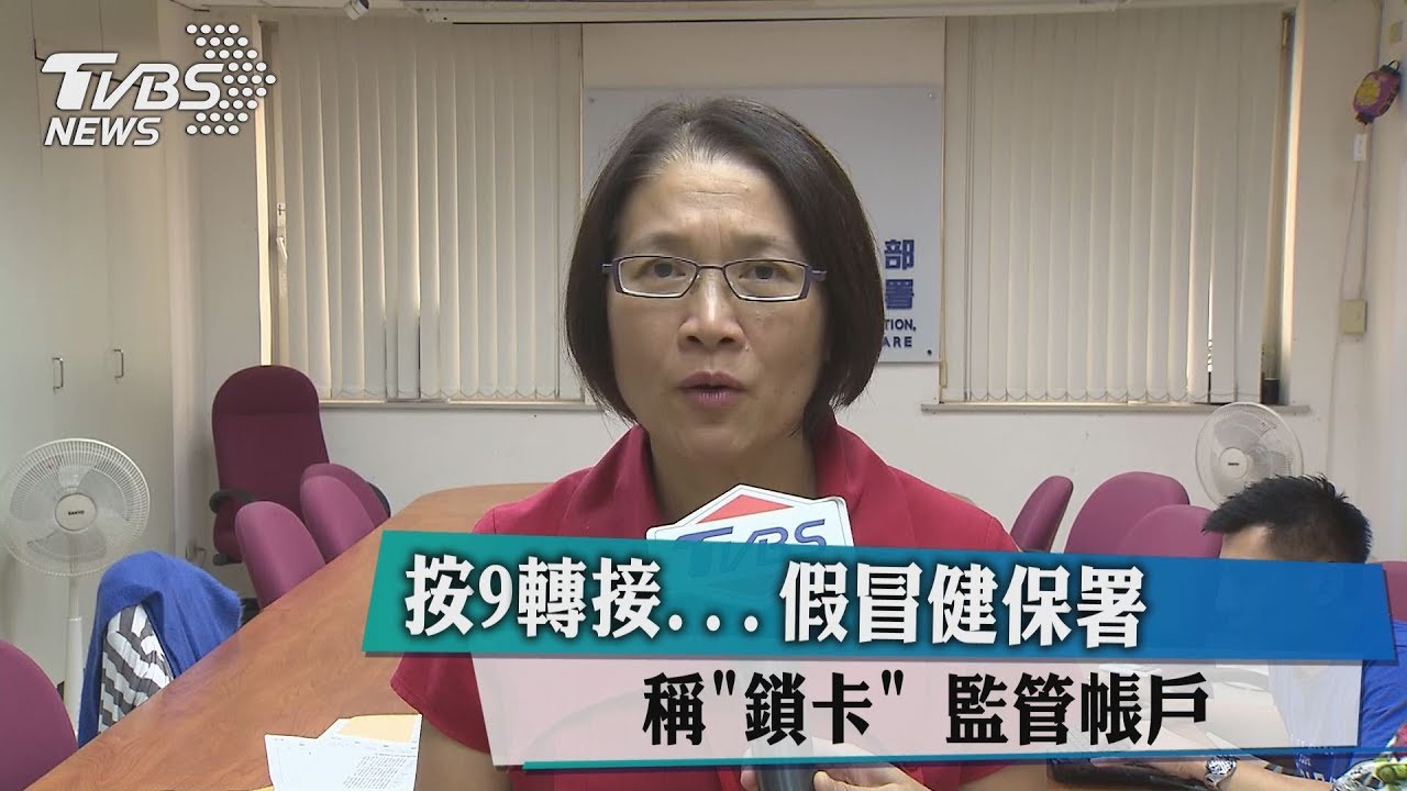 按9轉接　假冒健保署稱「鎖卡」監管帳戶