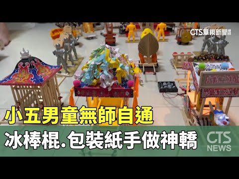 小五男童無師自通　冰棒棍.包裝紙手做神轎