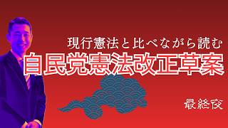 現行憲法と比べながら読む自民党憲法草案 最終夜　「第九章　緊急事態」「第十章　改正」「第十一章　最高法規」