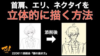 【村添削会】首肩、エリ、ネクタイを立体的に描く方法