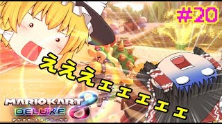 【ゆっくり】PART 20 1.5倍速で駆け抜けるマリオカート8DX　【マリオカート8DX】【ゲーム実況】