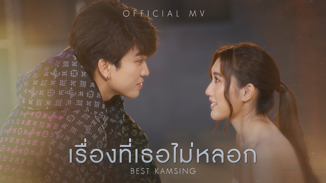 เนื้อเพลง เรื่องที่เธอไม่หลอก Best Kamsing (รักษ์วนีย์ เบสท์ คำสิงห์)