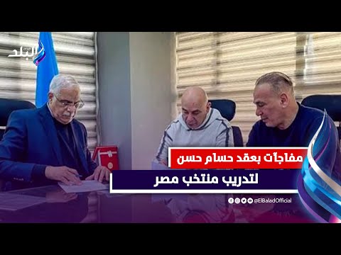 مفاجأة بشأن راتب حسام حسن مع منتخب مصر تفاصيل التعاقد
