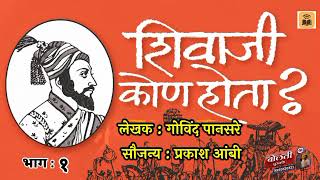 शिवाजी कोण होता ? लेखक : गोविंद पानसरे : सौजन्य : प्रकाश ?