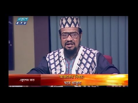 Ekusher Rat || আজকের বিষয়: ঘরে থাকুন || 07 April 2020 || ETV Talk Show