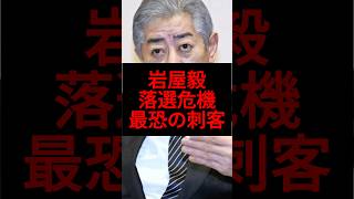 【日本保守党】岩屋毅大ピンチ！