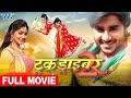Truck Driver 2 | Chintu Pandey | Bhojpuri Superhit Movie
