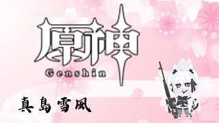[原神]ゆっくり楽しくクエスト逝くよ！のんびり雑談します！ [真島 雪風]