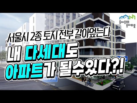 , title : '층수제한 없앤 모아주택,  다세대 갭투자로 아파트 가져볼까?'