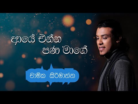 Aye Enna Pana Mage (ආයේ එන්න පණ මාගේ) - Chamika Sirimanna