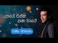 Aye Enna Pana Mage ආයේ එන්න පණ මාගේ Chamika Sirimanna
