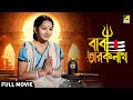 Baba Taraknath বাবা তারকনাথ Full Movie Sandhya Roy Biswajit Chatterjee