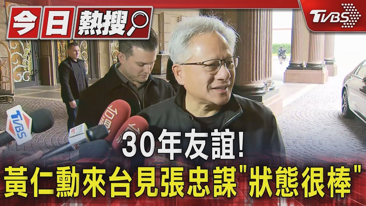 橫跨30年友誼! 黃仁勳來台見張忠謀「狀態很棒」