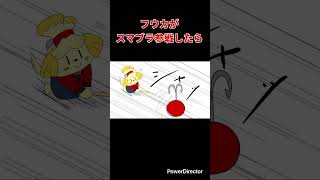 【スマブラ漫画】フウカがスマブラ参戦したら　#shorts
