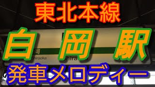 【駅メロ】白岡駅発車メロディー「アマリリス旧赤羽ver」「すみれの花咲く頃箱根ヶ崎ver」