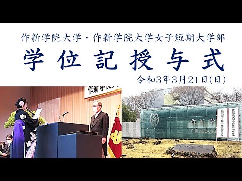 経営学科 【作新大／作新短大】令和2年度 学位記授与式