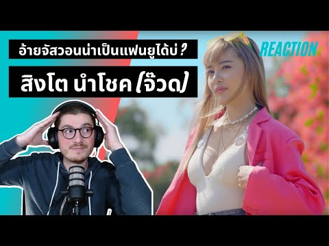 Farang (German) react to อ้ายจัสวอนน่าเป็นแฟนยูได้บ่ ? - สิงโต นำโชค (จ๊วด) in English