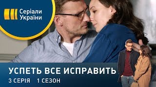 Сериал Водоворот (Успеть все исправить). Серия 3