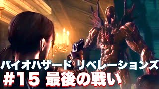 【バイオリベ】悪魔のような恐ろしい敵！？最強の敵と最終決戦へ！！【バイオハザード リベレーションズ】