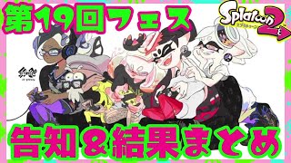 【スプラ2】第19回フェス告知＆結果まとめ
