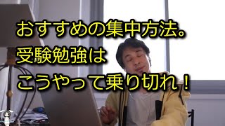 【ひろゆき】ひろゆき流、集中方法。こうやって俺は試験勉強した【思考】