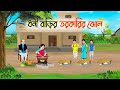 ধনী বাড়ির তরকারির ঝোল Bengali Moral Stories Cartoon Rupkothar
