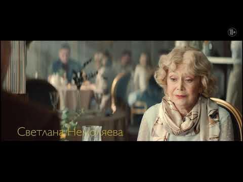 “ГОГОL-МОГОL” – Трейлер #2 (2021)