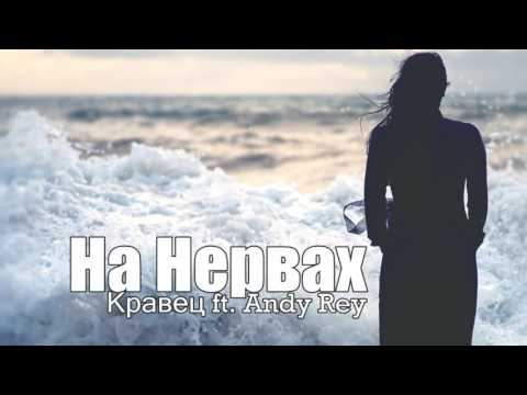 Andy Rey feat Кравец - На нервах (2017) [Sasha Beat prod]