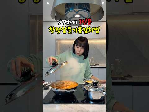 간단하게 1인분! 항정살들기름김치찜