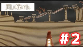【お家で過ごそう】どこか不思議な雰囲気のゲーム。風ノ旅ビト#2【PS4】