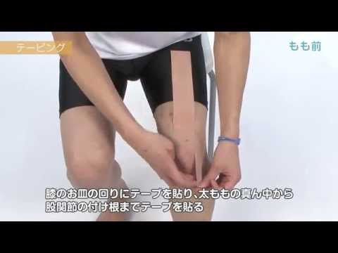 怪我を予防しよう！もも前のランニングテーピング