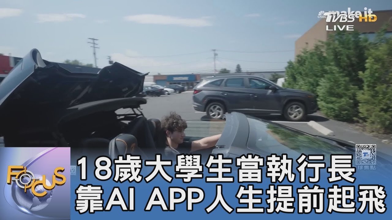 18歲大學生當執行長 靠AI APP人生提前起飛