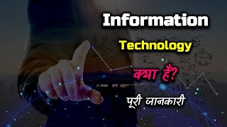 What is Information Technology With Full Information? – [Hindi] – Quick Support