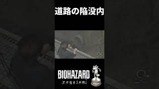 バイオ9ラクーン君見落とし厳禁！３選#バイオハザードレクイエム #バイオハザード9 #shorts