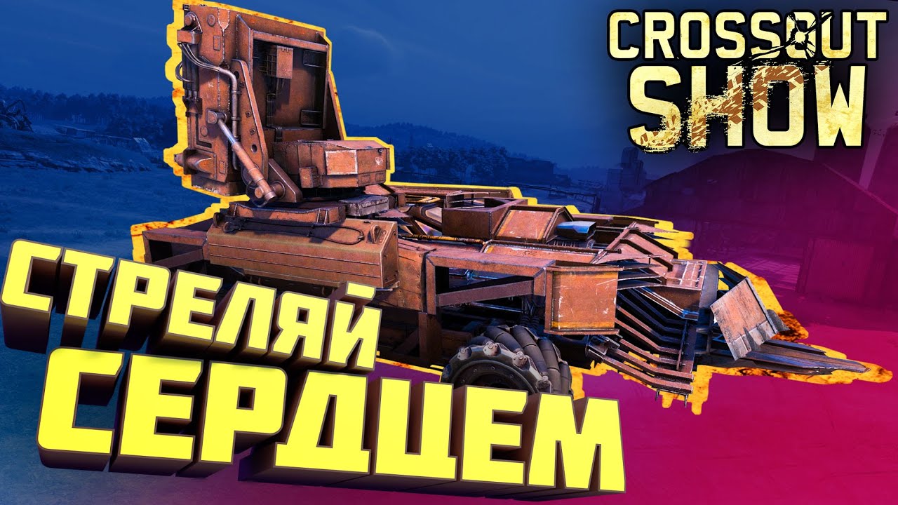 Crossout Show: Стреляй сердцем