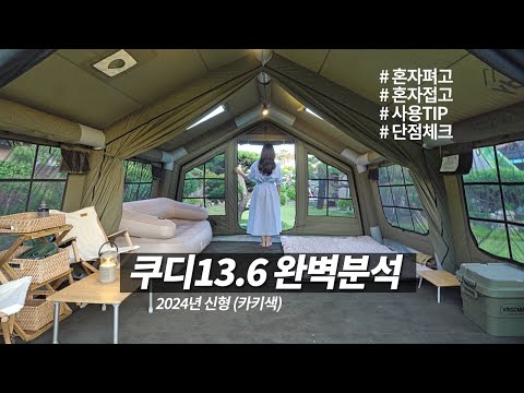 This video will show you how to install, fold, use tips, and learn all about the Kudi Air Tent 13.6.