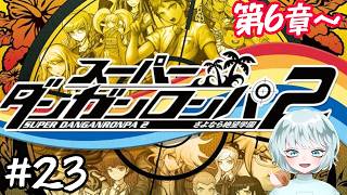 【スーパーダンガンロンパ2】 #23　卒業試験！？　第6章～　初見プレイ　ネタバレあり　【さよなら絶望学園】