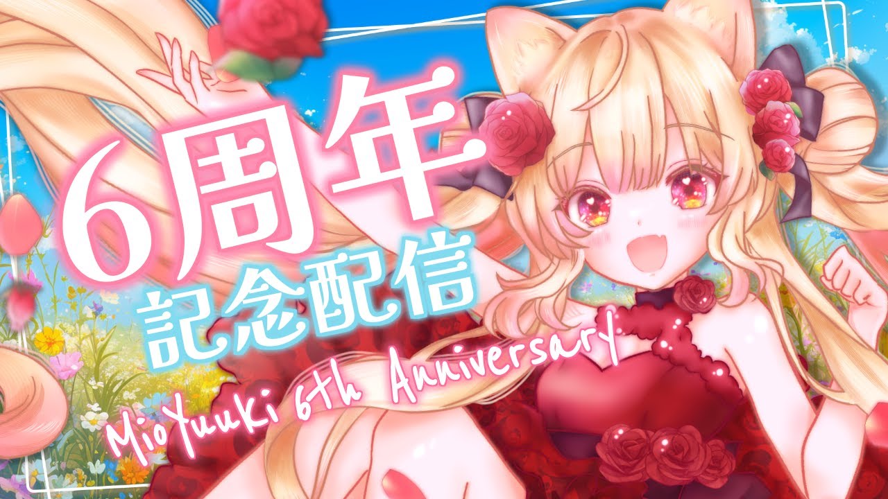 【 6thAnniversary  ChitChat 】6周年記念配信 過去の配信を振り返ったり？【結城澪 MioYuuki JP EN VTuber】EN ESSub