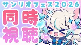 【おまけ同時視聴】#サンリオフェス 2026／ステージライブ配信【 猫島ちくわ/個人VTuber 】