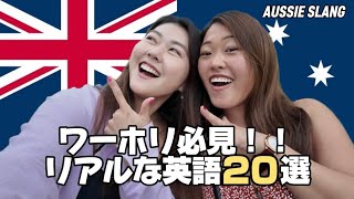 【ワーホリ必見】何個わかる？現地で本当に使うオーストラリア英語🇦🇺