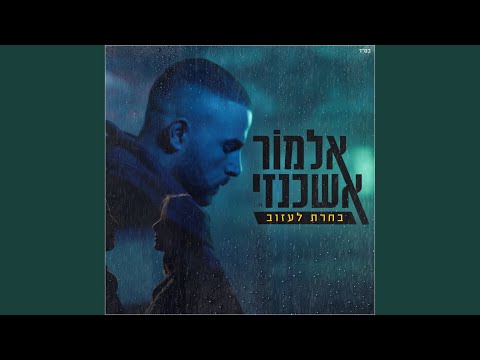 בחרת לעזוב