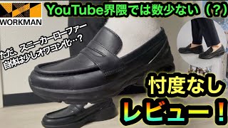 忖度なし漢のレビュー【ワークマン】話題だったスニーカーローファーをガチレビュー！合皮素材が正直〇〇…案件？展示会？YouTubeで数少ない正直レビューはこちら！【削除覚悟】
