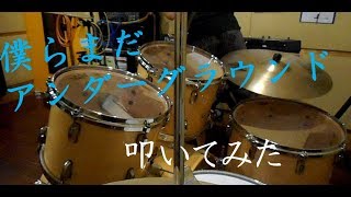 僕らまだアンダーグラウンド/E ve/叩いてみた【ドラム】
