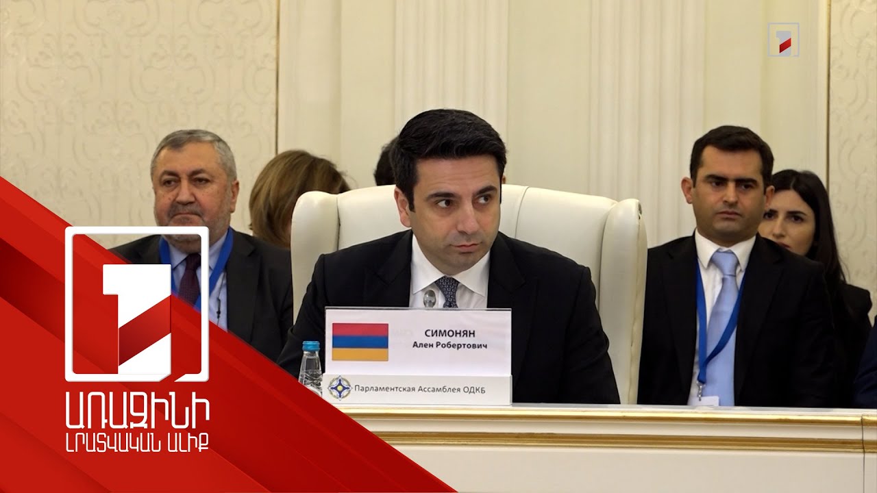 Տարակուսելի է ՀԱՊԿ գործընկերների դիրքորոշումների անորոշությունը. ՀՀ ԱԺ նախագահը՝ ԽՎ խորհրդի նիստում