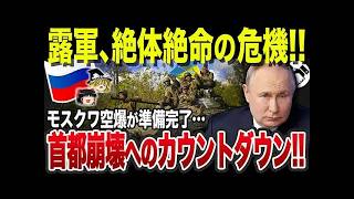 【ゆっくり解説】なぜロシア情勢の悪化が止まらないのか？
