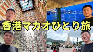 【夏休みのお供に5時間半イッキ見】4泊5日香港マカオひとり旅