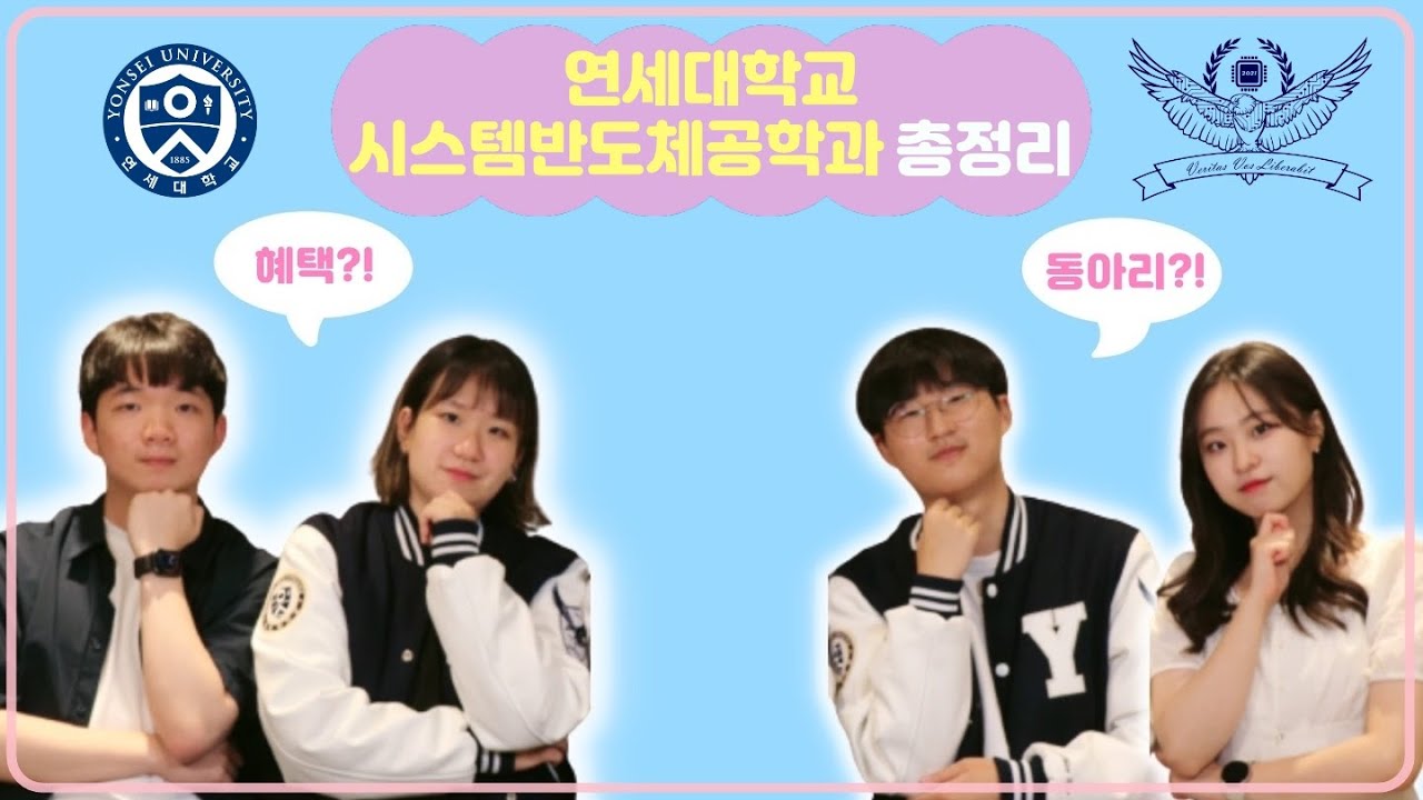 연세대학교 시스템반도체공학과 총정리! | Ep.05